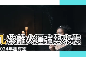 【九紫離火運是什麼】九紫離火運強勢來襲，2024年起有望20年興盛！