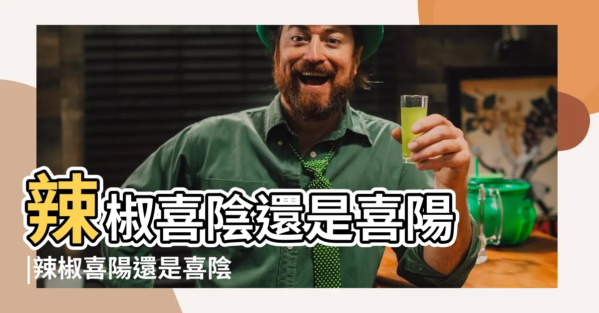 【辣椒喜陽嗎】辣椒喜陰還是喜陽 |辣椒喜陽還是喜陰 |種辣椒喜陰還是陽光 |