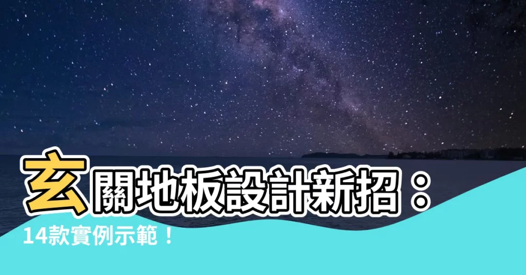 【玄關地板設計】玄關地板設計新招：14款實例示範！