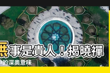 【無事是貴人 意味】無事是貴人！揭曉禪意中的深奧意味