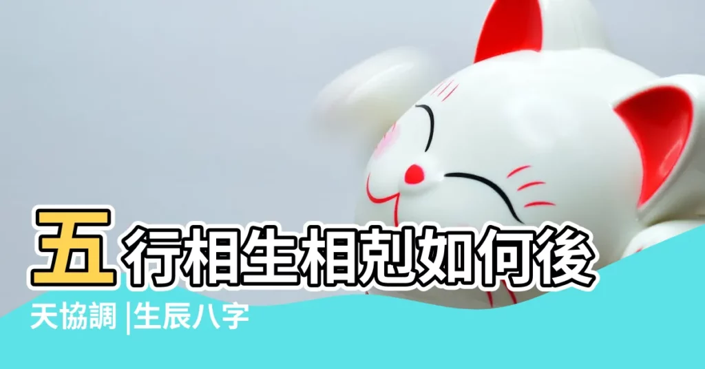 五行相生相剋如何後天協調 |生辰八字 |如何從生辰八字看五行 |【怎樣從生辰八字中看出五行相剋】