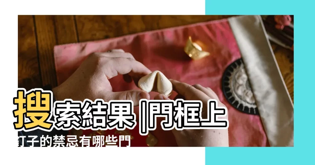 搜索結果 |門框上釘子的禁忌有哪些門框安裝施工方式有哪些 |牆壁釘釘子也講風水 |【門框釘釘子】