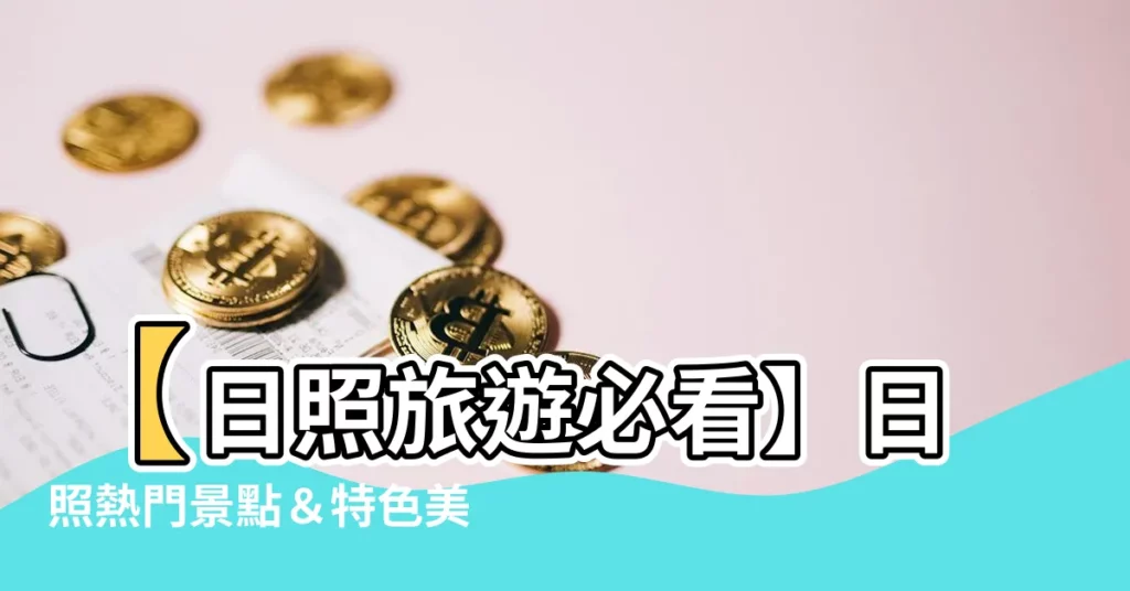 【日照】【日照旅遊必看】日照熱門景點＆特色美食一次收錄
