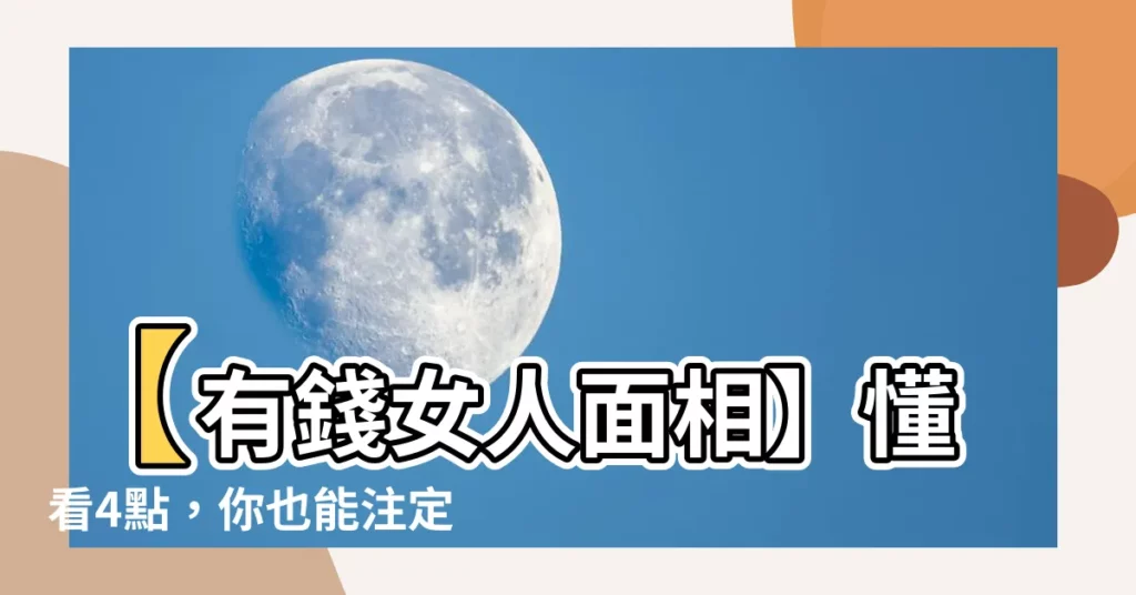 【有錢女人面相】【有錢女人面相】懂看4點，你也能註定富貴！