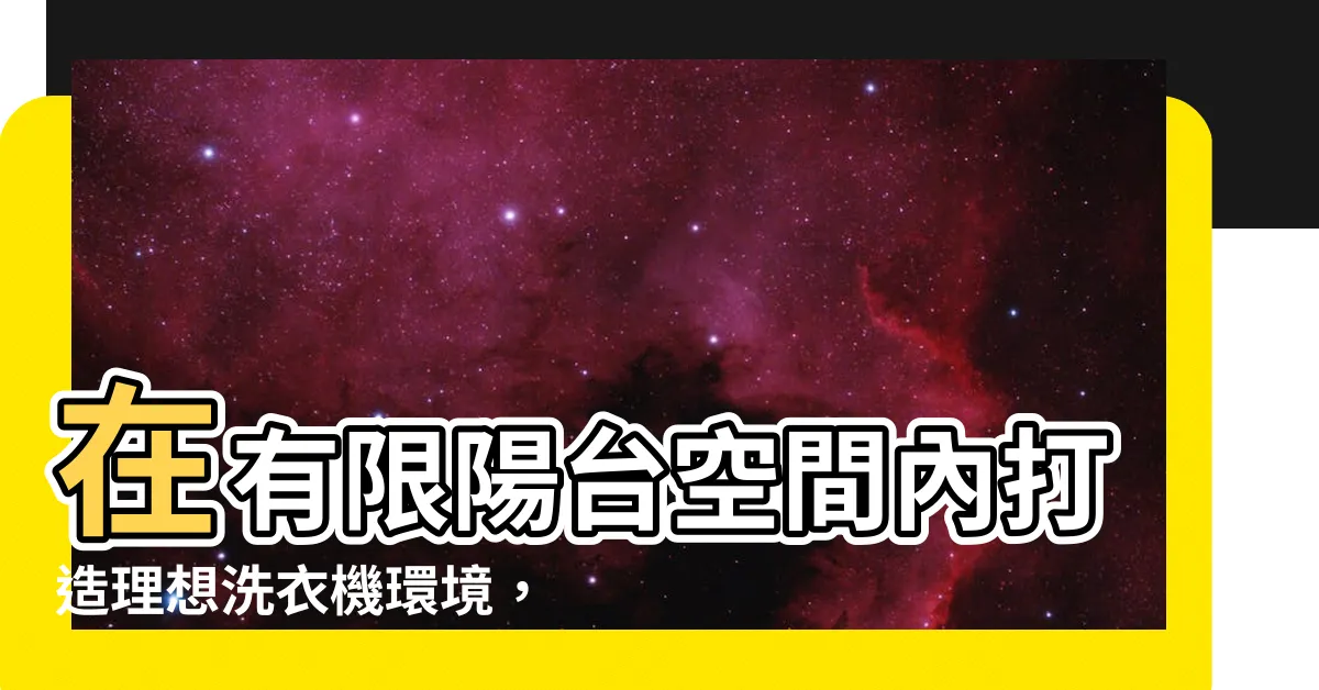 【陽台洗衣機】在有限陽台空間內打造理想洗衣機環境，專家教你5招