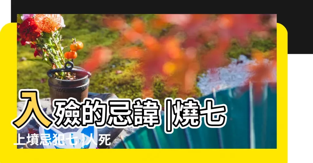 入殮的忌諱 |燒七上墳忌犯七 |人死忌諱三六九 |【三六九日子死人不好嗎】