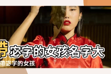 【宓女生名字】帶宓字的女孩名字大全 |帶宓字的女孩名字 |帶宓字的女孩名字大全 |