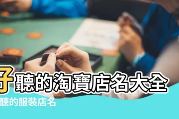 【衣服淘寶店名字大全】好聽的淘寶店名大全 |好聽的服裝店名大全 |100件服裝店店名字 |