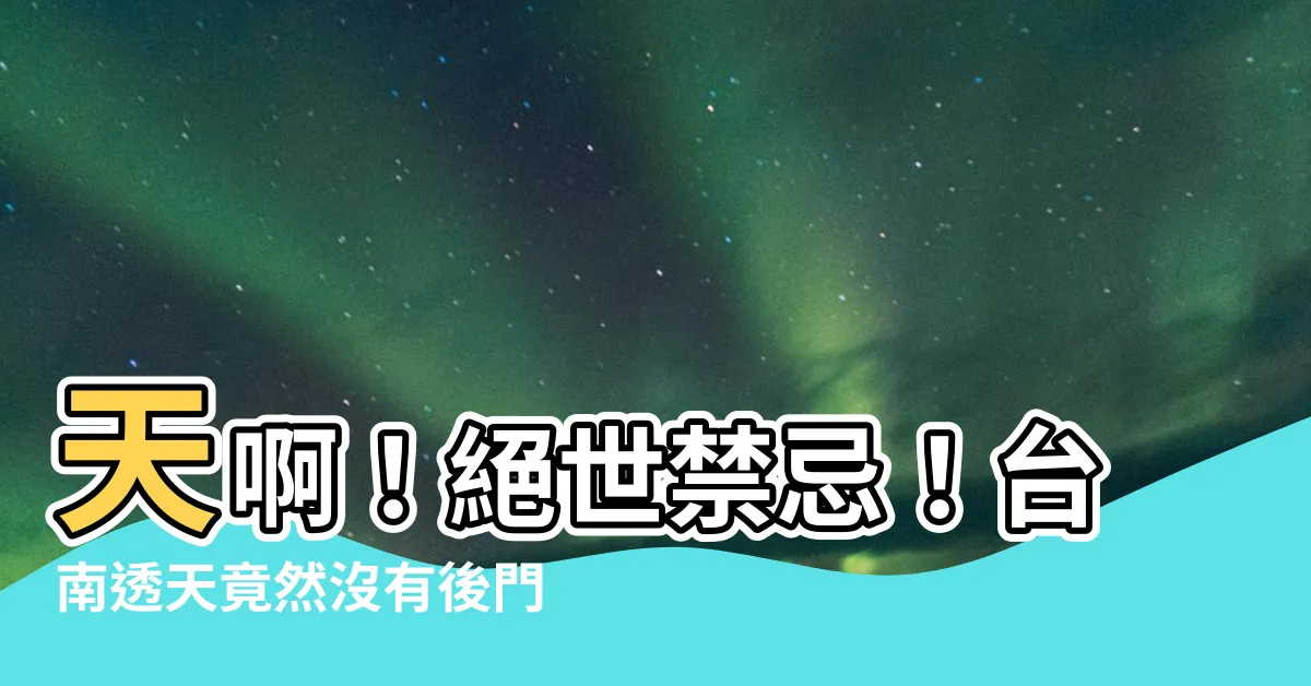 【透天沒有後門】天啊！絕世禁忌！台南透天竟然沒有後門，不買等於白痴！