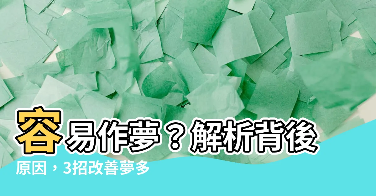 【容易作夢】容易作夢？解析背後原因，3招改善夢多症