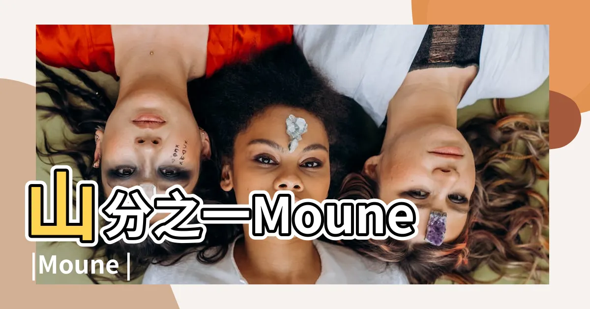 【山分之一】山分之一Moune |Moune |dessert |