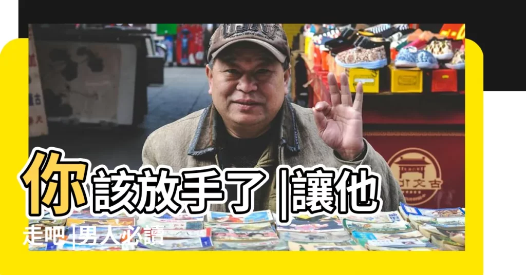 你該放手了 |讓他走吧 |男人必讀 |【男生不想女生難過的説説帶圖片】