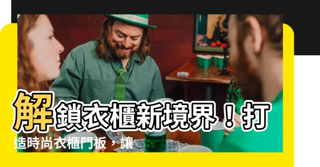 【衣櫃門】解鎖衣櫃新境界！打造時尚衣櫃門板，讓你家的衣櫃美翻天！