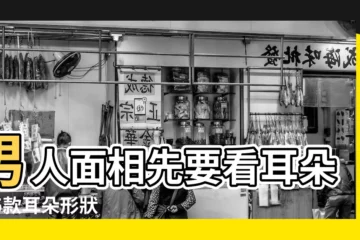 【男人耳朵又小又薄】男人面相先要看耳朵 |15款耳朵形狀看男人後天成就 |男人耳朵小有什麼説法 |