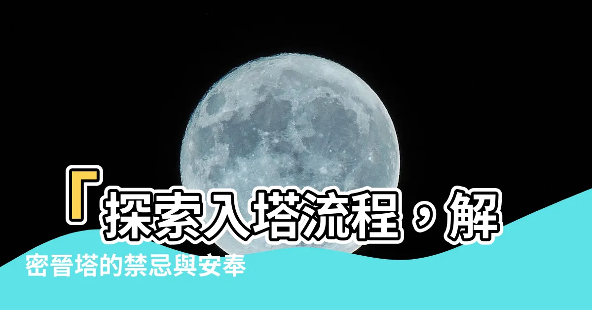 【入塔流程】「探索入塔流程，解密晉塔的禁忌與安奉儀式」