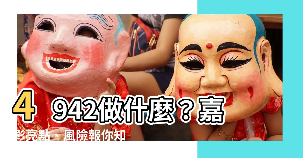 【4942做什麼】4942做什麼？嘉彰亮點、風險報你知