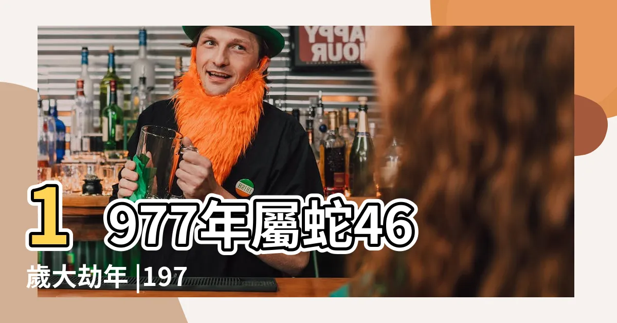 【1977蛇】1977年屬蛇46歲大劫年 |1977年屬蛇是什麼命五行屬什麼 |1977年屬什麼生肖屬相 |