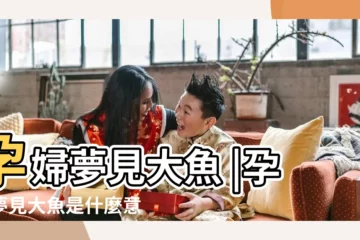 【夢見懷孕大魚】孕婦夢見大魚 |孕婦夢見大魚是什麼意思預兆 |孕婦夢見大魚是什麼意思孕婦夢到大魚周公解夢解釋 |