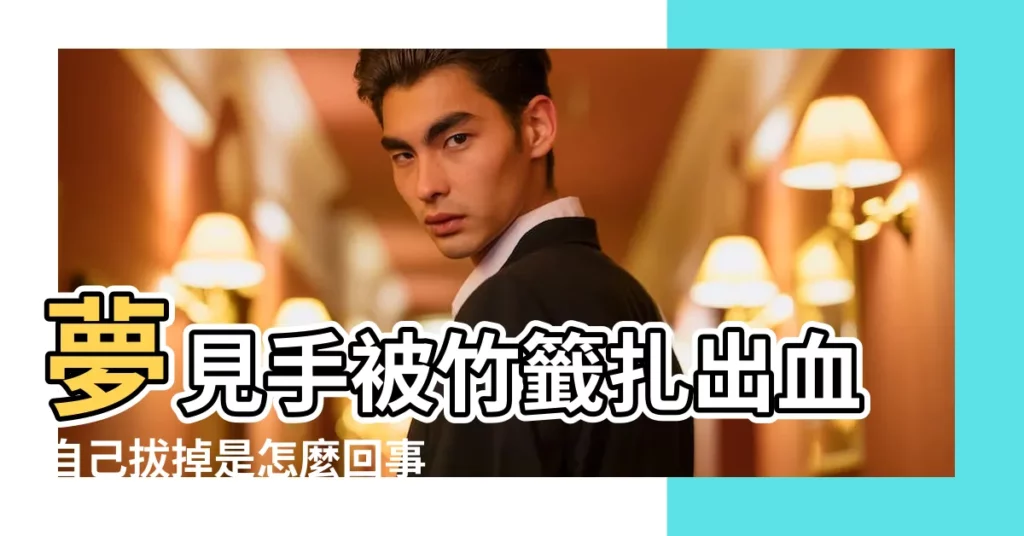 夢見手被竹籤扎出血自己拔掉是怎麼回事 |懷孕夢見抽籤什麼意思 |孕婦夢見葡萄 |【懷孕夢見竹籤】
