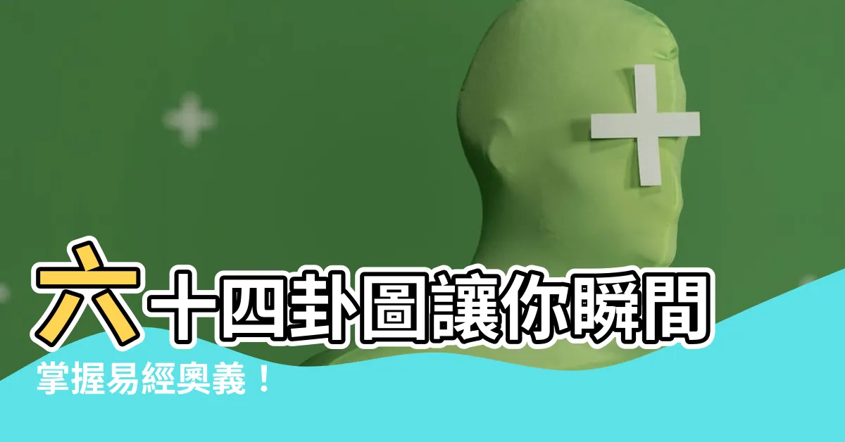 【六十四卦圖】六十四卦圖讓你瞬間掌握易經奧義！