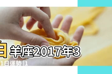 【白羊座2017年3月31運勢】白羊座2017年3月31日運勢 |12星座2017年3月31日運勢預報 |白羊座2017年3月運勢詳解 |