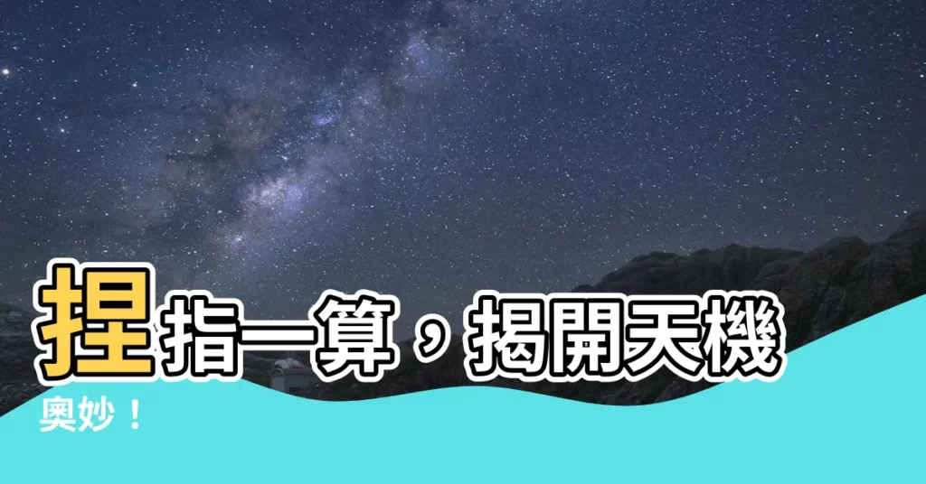 【捏指一算】捏指一算，揭開天機奧妙！