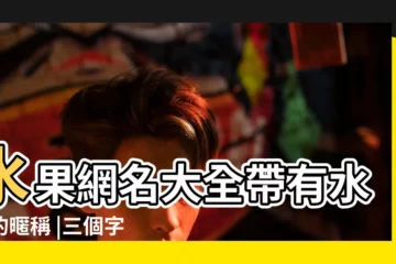 【帶水果的網名3個字】水果網名大全帶有水果的暱稱 |三個字名字的水果有那些 |三個字的水果名字 |
