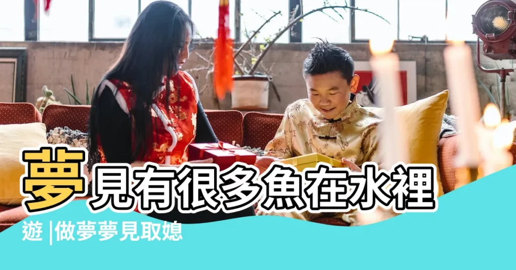 夢見有很多魚在水裡遊 |做夢夢見取媳婦好不好 |【夢見跟媳婦買魚】