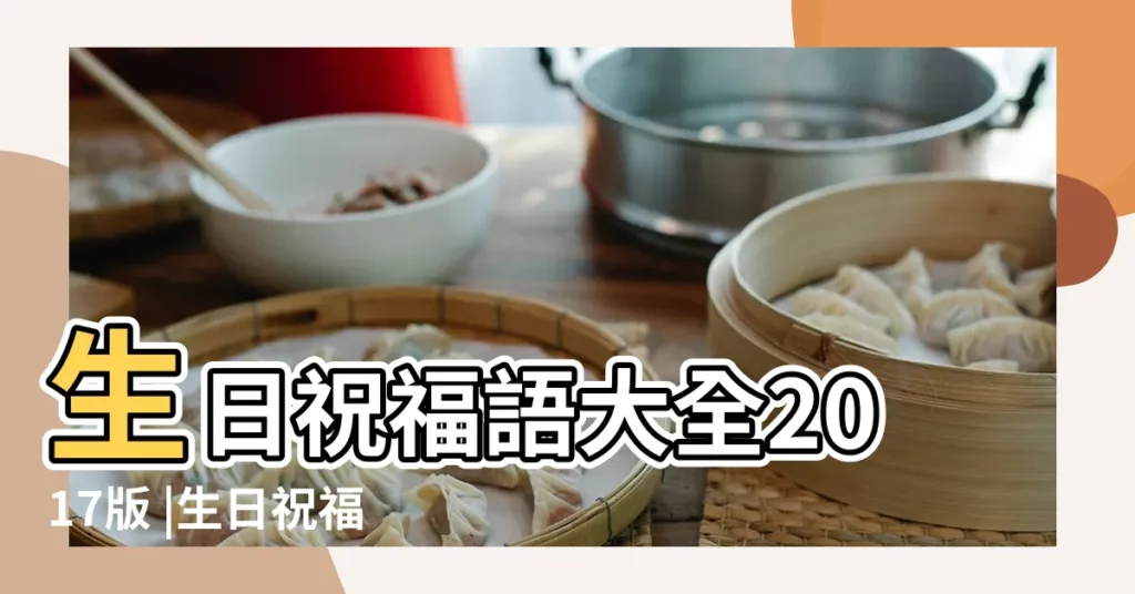 生日祝福語大全2017版 |生日祝福語有趣搞笑 |2017年畢業祝福語大全 |【2017最新高雅生日祝詞】
