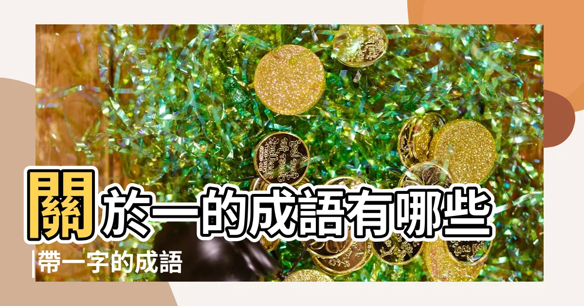 【1的成語有什麼】關於一的成語有哪些 |帶一字的成語 |一的成語 |