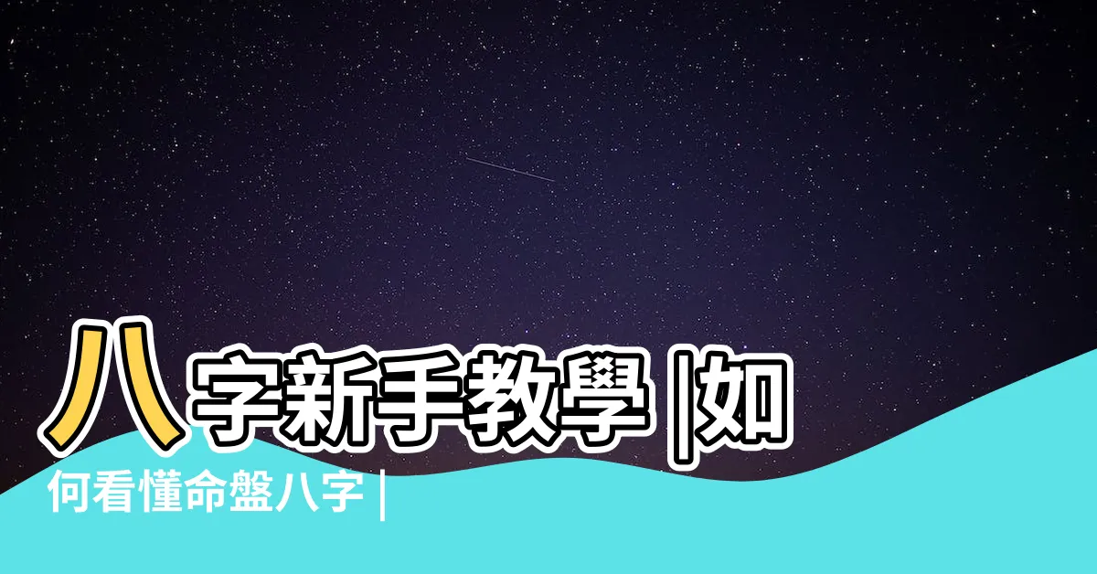【八字命盤怎麼看】八字新手教學 |如何看懂命盤八字 |手把手教給你 |