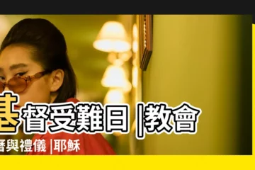 【耶穌受難日日子怎樣】基督受難日 |教會年曆與禮儀 |耶穌受難時間的考證 |