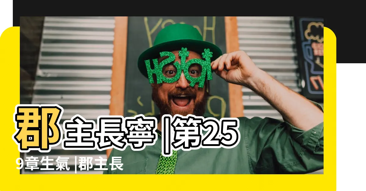 【郡主長寧】郡主長寧 |第259章生氣 |郡主長寧 |