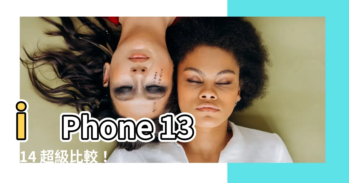 【13:14】iPhone 13:14 超級比較！小資族必看評比