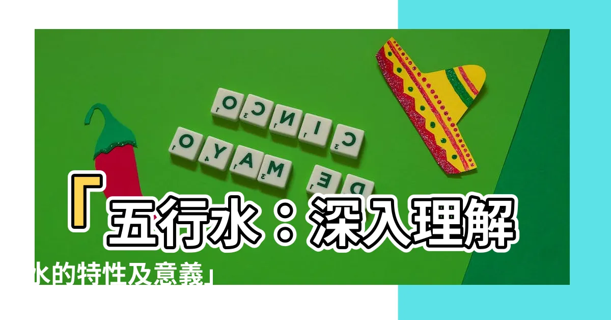 【五行水】「五行水：深入理解水的特性及意義」