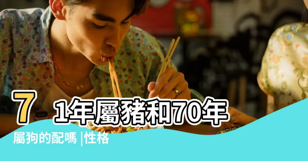71年屬豬和70年屬狗的配嗎 |性格方面怎麼樣 |71年屬豬男和70年屬狗女能配合嗎 |【71年和70年的屬相和嗎】