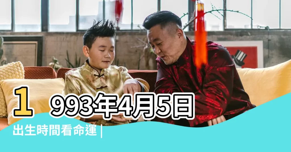 1993年4月5日出生時間看命運 |1993年4月5日出生 |是什麼星座 |【1993年4月5號什麼星座】
