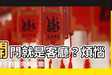 【開門就是客廳】開門就是客廳？煩惱掰掰！打造完美玄關的6大妙招
