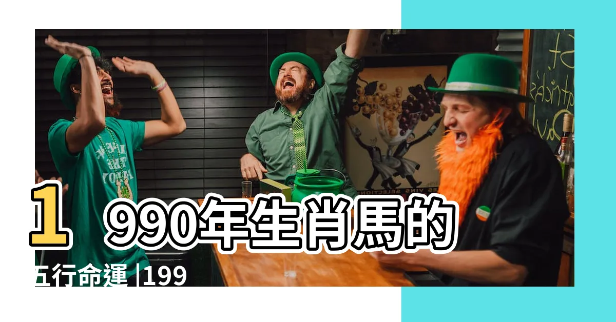 【1990 五行】1990年生肖馬的五行命運 |1990年屬馬的五行屬性是什麼 |1990年出生是什麼命 |