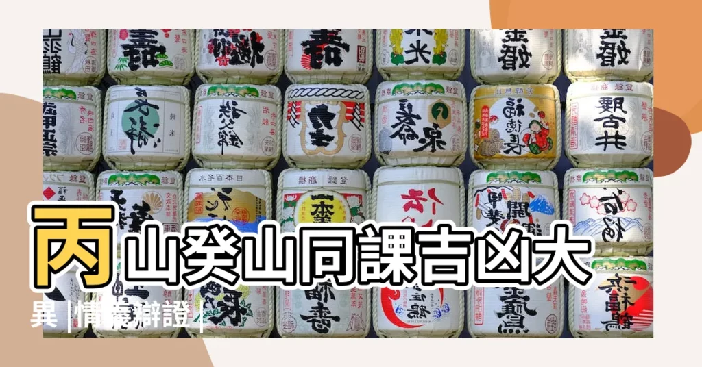 丙山癸山同課吉凶大異 |情義辯證 |正五行擇日旺衰 |【癸山丁乙未年吉凶】