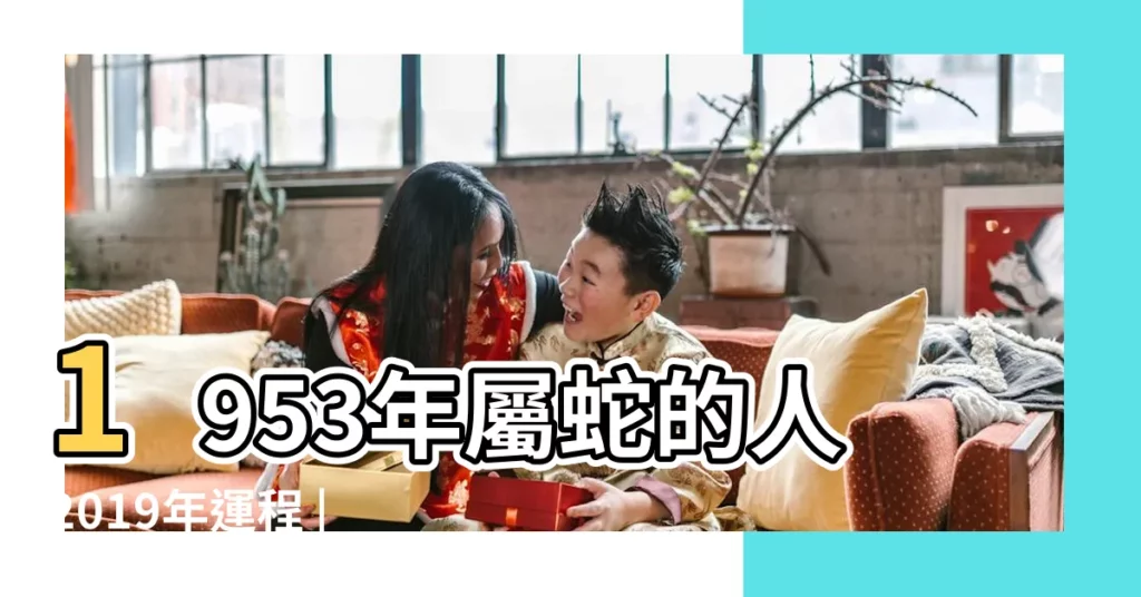 1953年屬蛇的人2019年運程 |1953年出生屬蛇的2019年生肖運勢查詢 |屬蛇人2019年度運勢 |【1953年生肖蛇2019年運勢】
