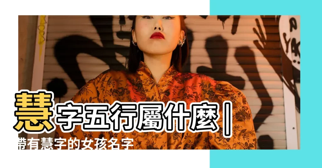 慧字五行屬什麼 |帶有慧字的女孩名字 |帶慧字的女孩名字 |【帶慧的女孩名字的含義】