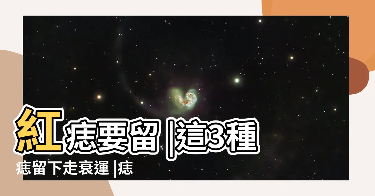【好痣壞痣面相】紅痣要留 |這3種痣留下走衰運 |痣的位置與命運圖 |