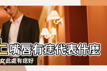 【上嘴唇邊長痣的女人】上嘴唇有痣代表什麼 |男女此處有痣好不好 |躺贏人生 |