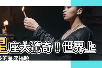 【世界上最多的星座】星座大驚奇！世界上最多的星座揭曉