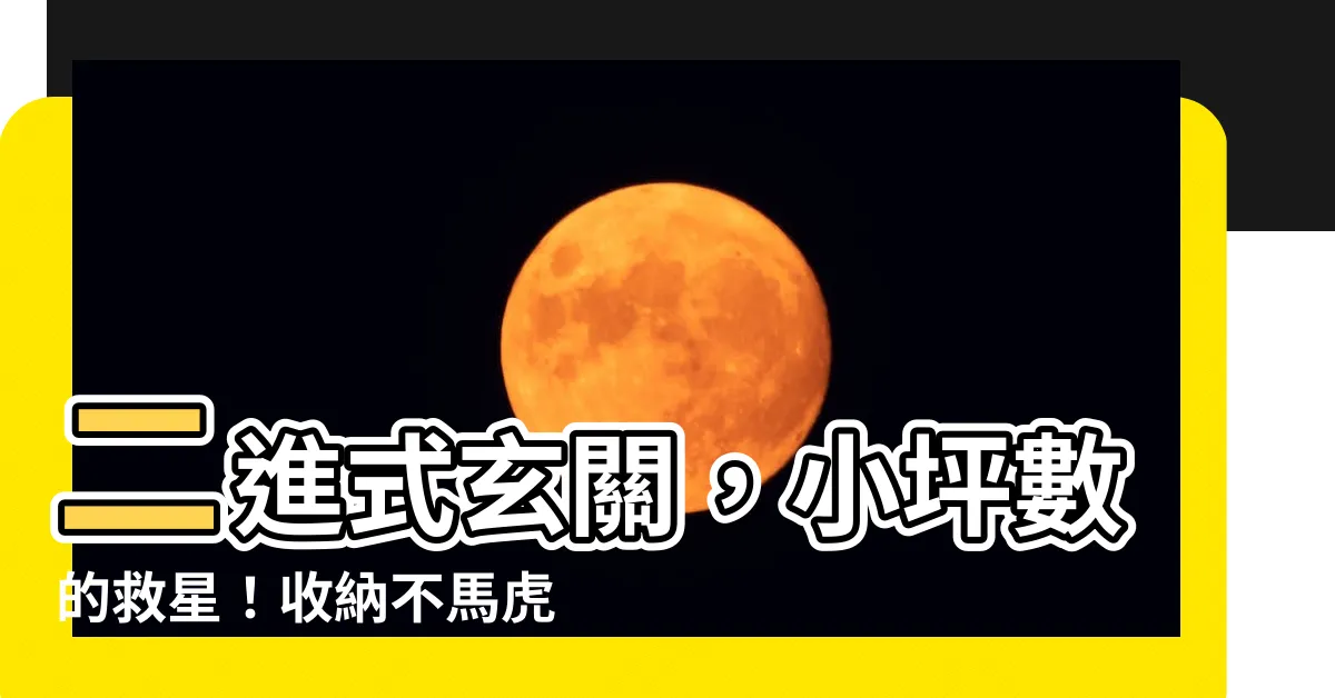 【二進式玄關小坪數】二進式玄關，小坪數的救星！收納不馬虎，玄關美學好輕鬆！