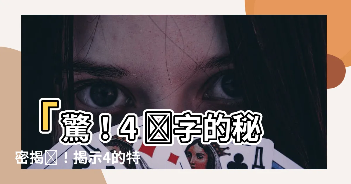 【4 數字】「驚！4 數字的秘密揭開！揭示4的特殊含義與好運之道」