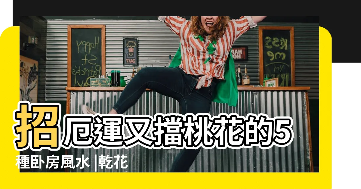 【家裡放乾燥花】招厄運又擋桃花的5種卧房風水 |乾花陰氣重擺這5個位置會冇運行 |Space |