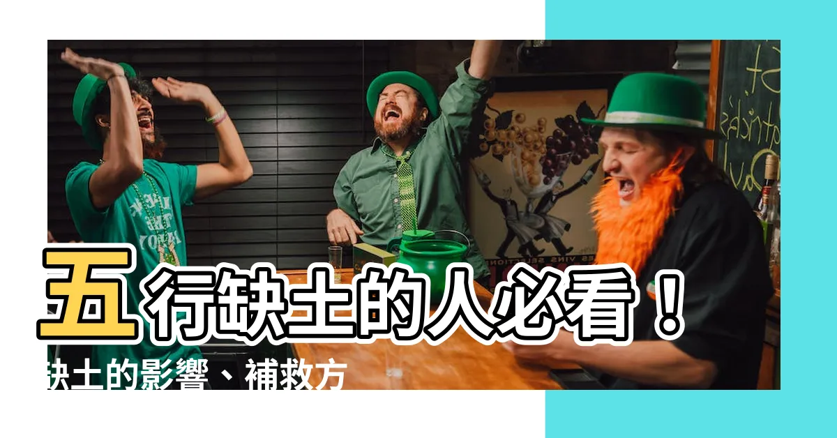 【缺土的人】五行缺土的人必看！缺土的影響、補救方法全解析！
