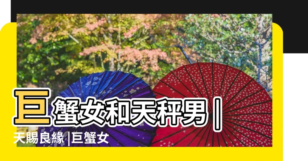 巨蟹女和天秤男 |天賜良緣 |巨蟹女和天秤男配嗎 |【巨蟹座女和天秤座男生】